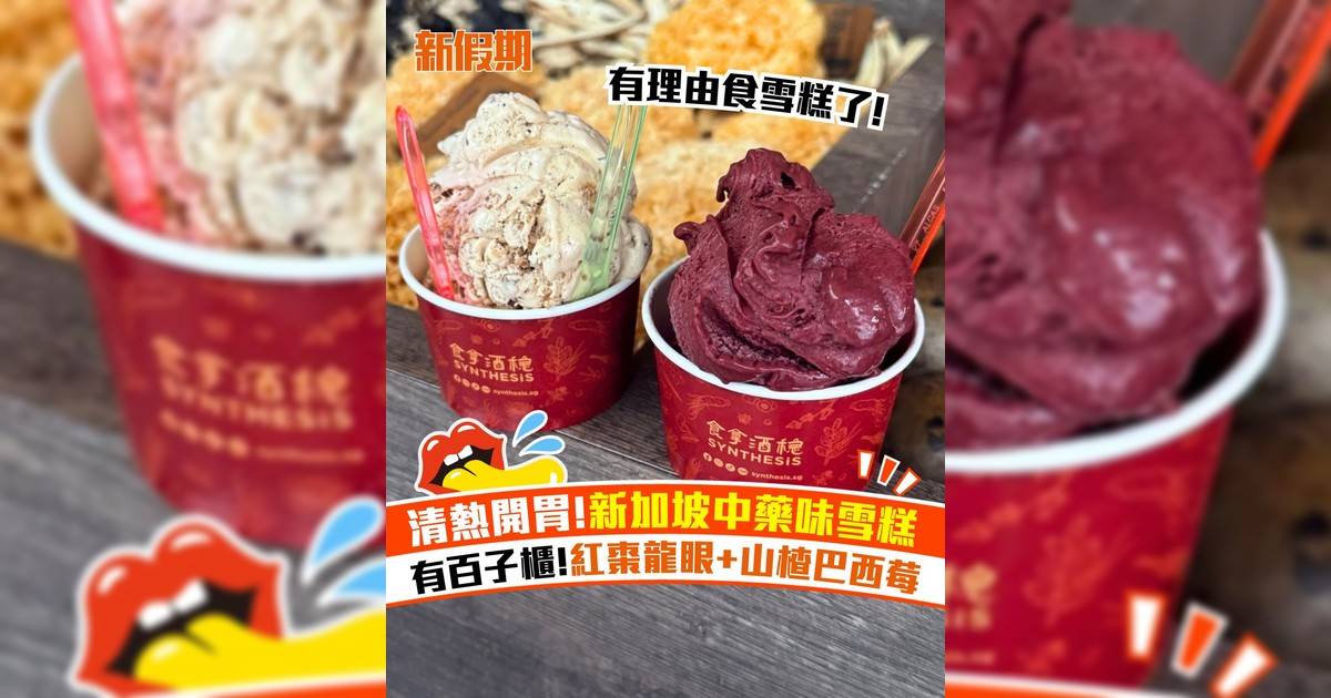 新加坡爆紅中藥味雪糕！消暑開胃 紅棗龍眼+山楂巴西莓＋菊花蜜參