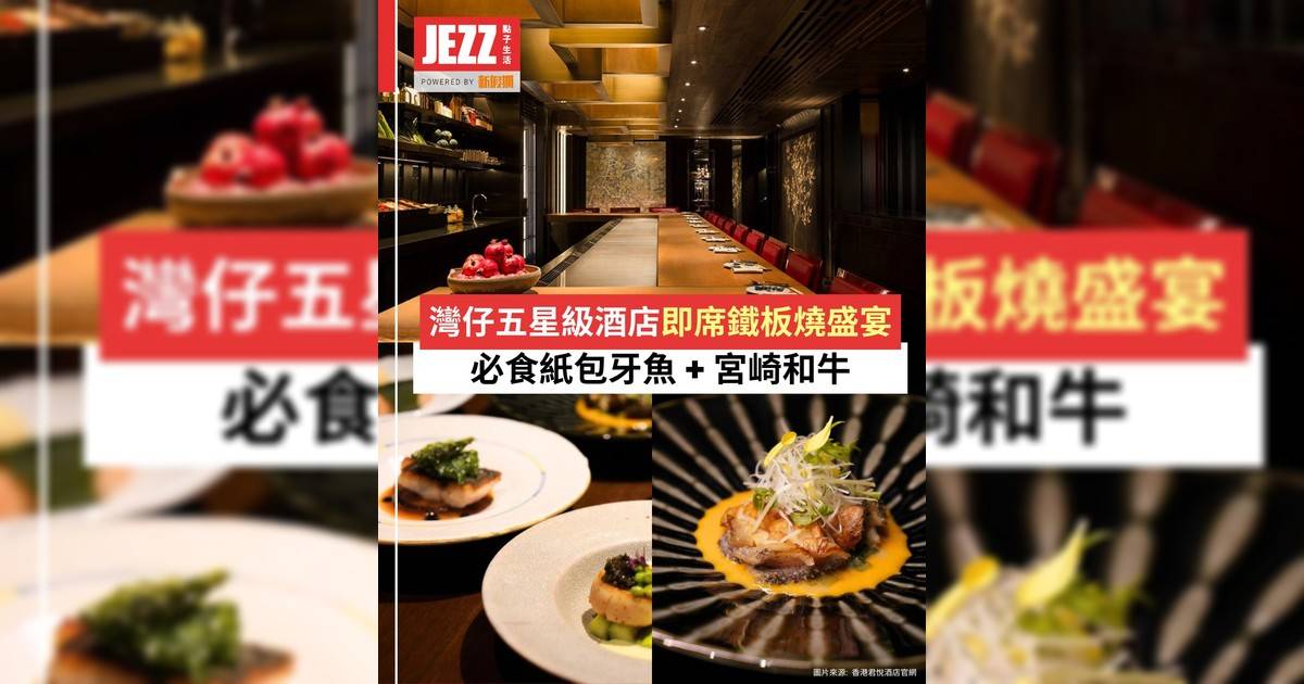 灣仔五星級酒店即席鐵板燒盛宴🔥必食紙包牙魚 + 入口即溶宮崎和牛🥩