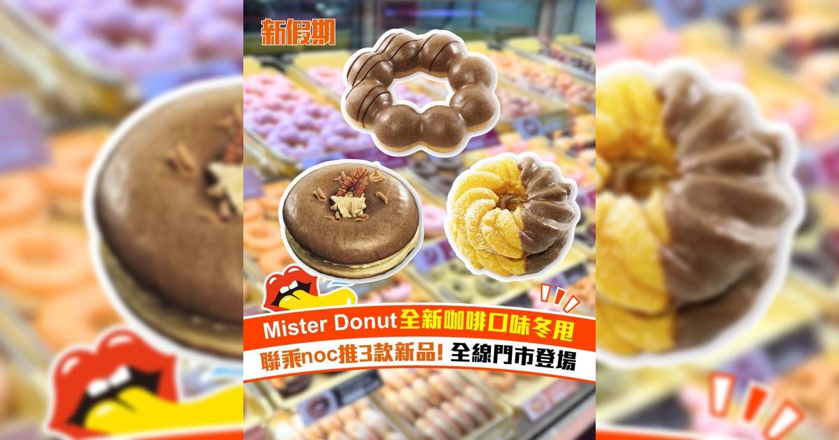 Mister Donut全新咖啡口味冬甩！聯乘noc推3款新品 全線門市登場