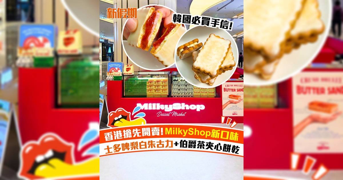 韓國人氣品牌MilkyShop推新口味！香港搶先開賣 士多啤梨白朱古力+伯爵茶