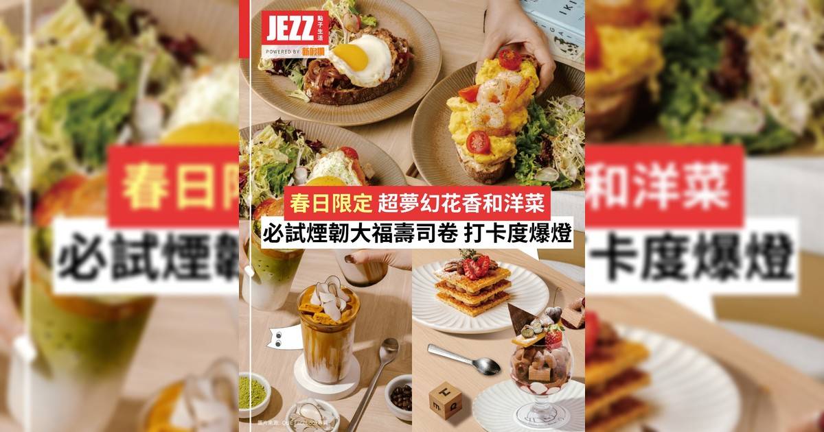 春日限定花香和洋料理🌸必試櫻花大福壽司卷及試管壽司杯