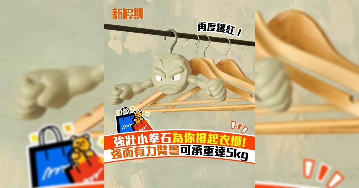 強壯小拳石為你撐起衣櫃! 強而有力臂彎可承重達5kg