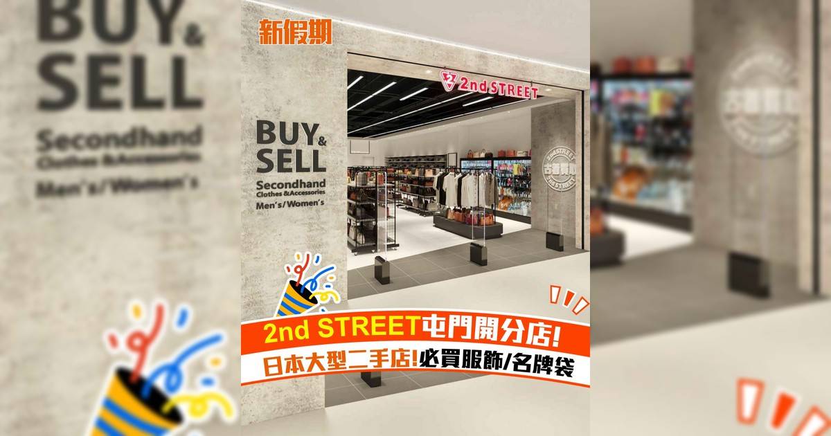 2nd STREET屯門開分店！日本大型二手店 必買服飾/名牌袋