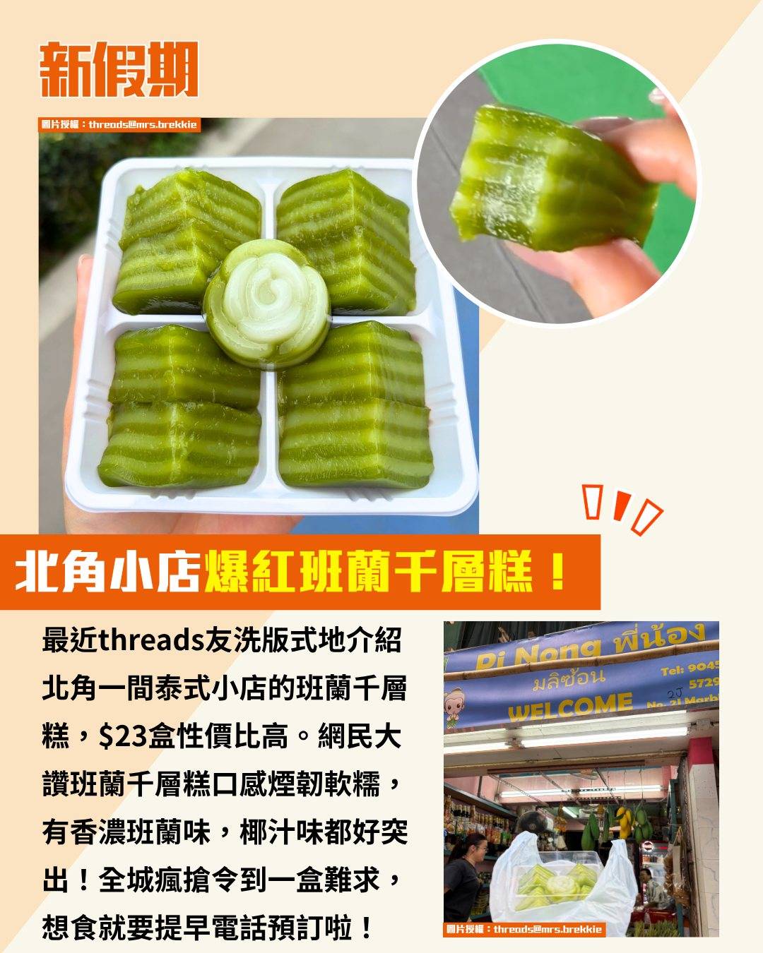 班蘭千層糕 (圖片來源:threads@mrs.brekkie)