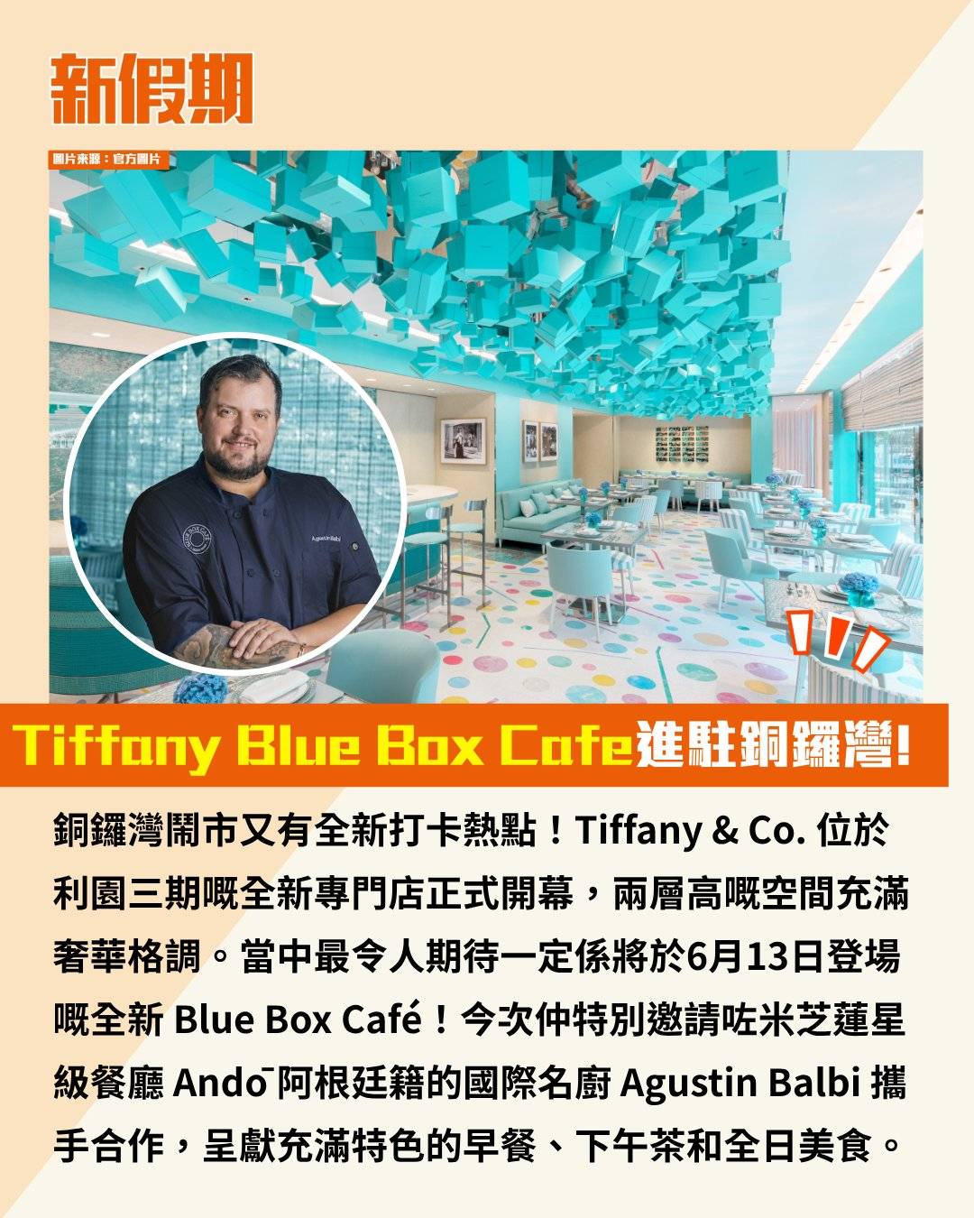Tiffany Blue Box Cafe (圖片來源:官方圖片)