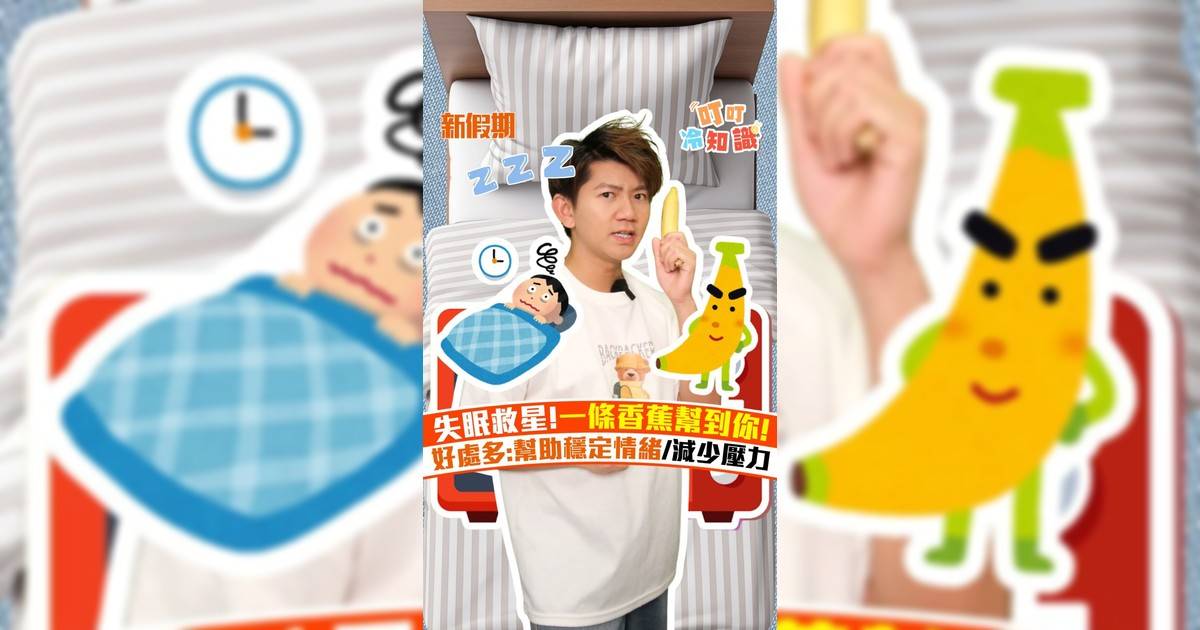 失眠救星!一條香蕉幫到你! 好處多:幫助穩定情緒/減少壓力
