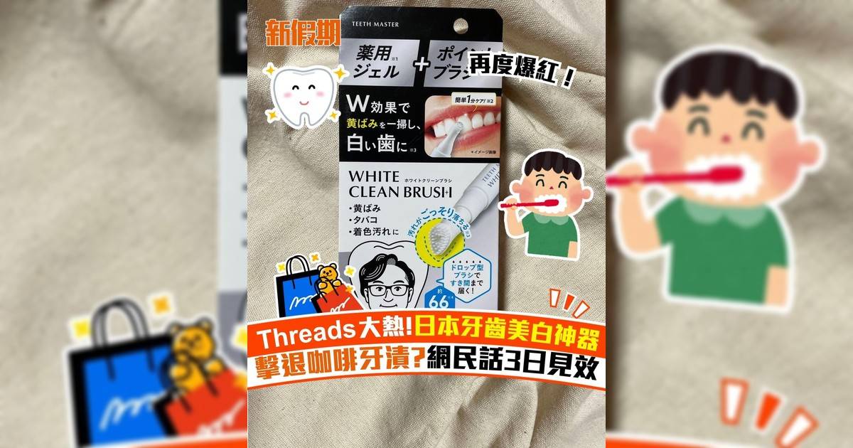 Threads大熱！日本牙齒美白神器 擊退咖啡牙漬?網民話3日見效