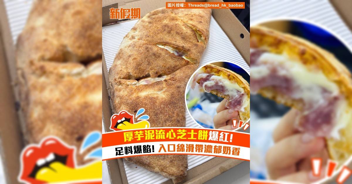 厚芋泥流心芝士餅爆紅!！足料爆餡 入口綿滑帶濃郁奶香
