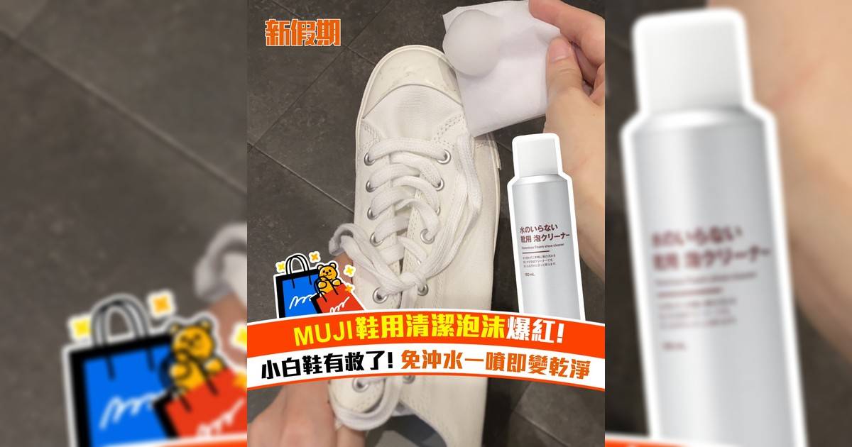 MUJI鞋用清潔泡沫爆紅！小白鞋有救 免沖水一噴即變乾淨