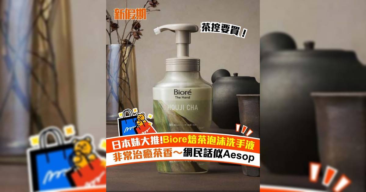 日本妹大推! Biore焙茶泡沫洗手液 非常治癒茶香～網民話似Aesop