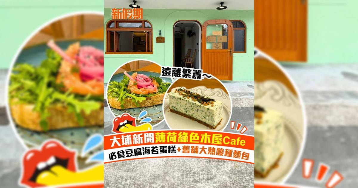 大埔林村新開薄荷綠色木屋Cafe！多款自家製精緻蛋糕：必食豆腐海苔蛋糕
