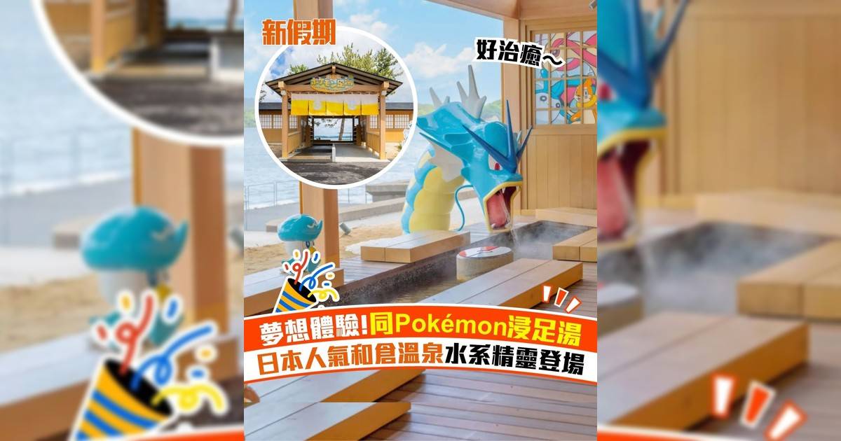 夢想體驗!同Pokémon浸足湯 日本人氣和倉溫泉水系精靈登場