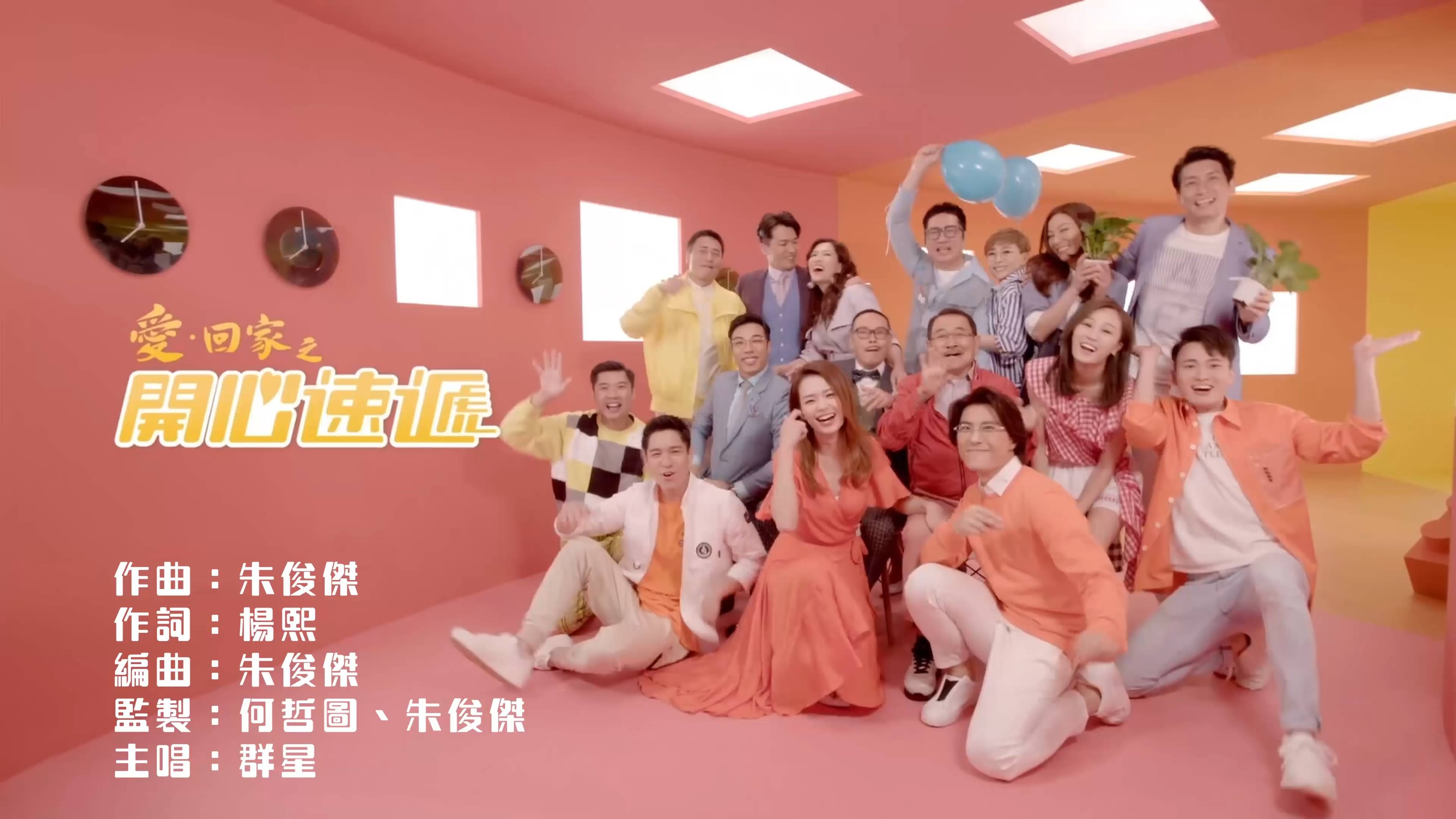 愛回家 開心速遞主題曲 真係好熱鬧!(圖片來源:YouTube@TVB Music Group)