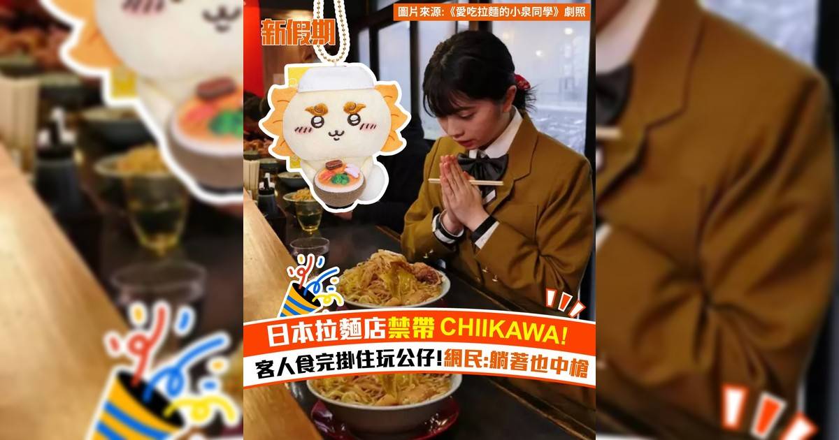 日本拉麵店禁帶CHIIKAWA！客人食完掛住玩公仔!網民:躺著也中槍