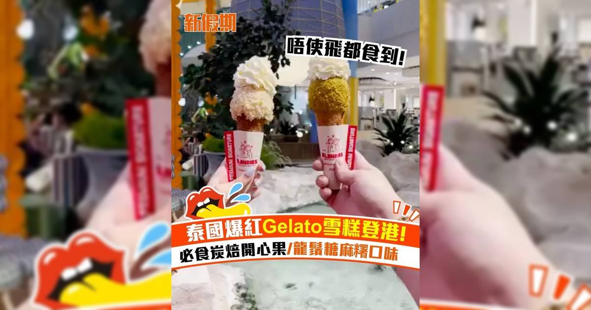 泰國爆紅Gelato雪糕登港！必食炭焙開心果/龍鬚糖麻糬口味