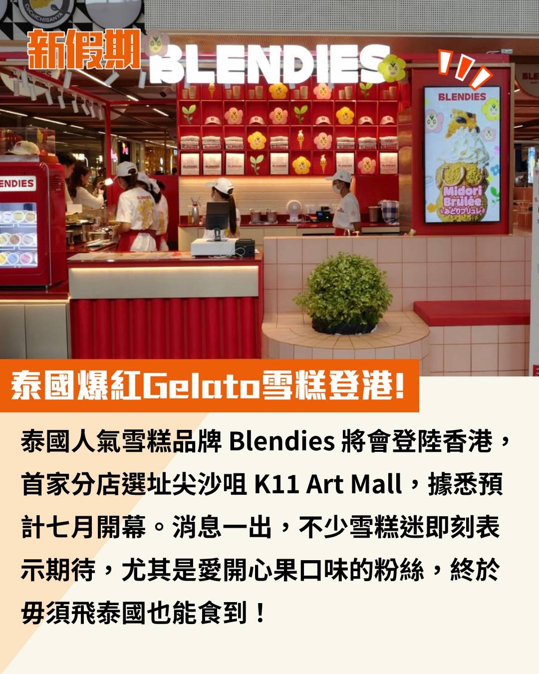 Blendies (圖片來源:官方圖片)