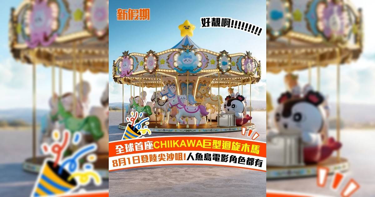 全球首座CHIIKAWA巨型迴旋木馬 8月1日登陸尖沙咀!人魚島電影角色都有