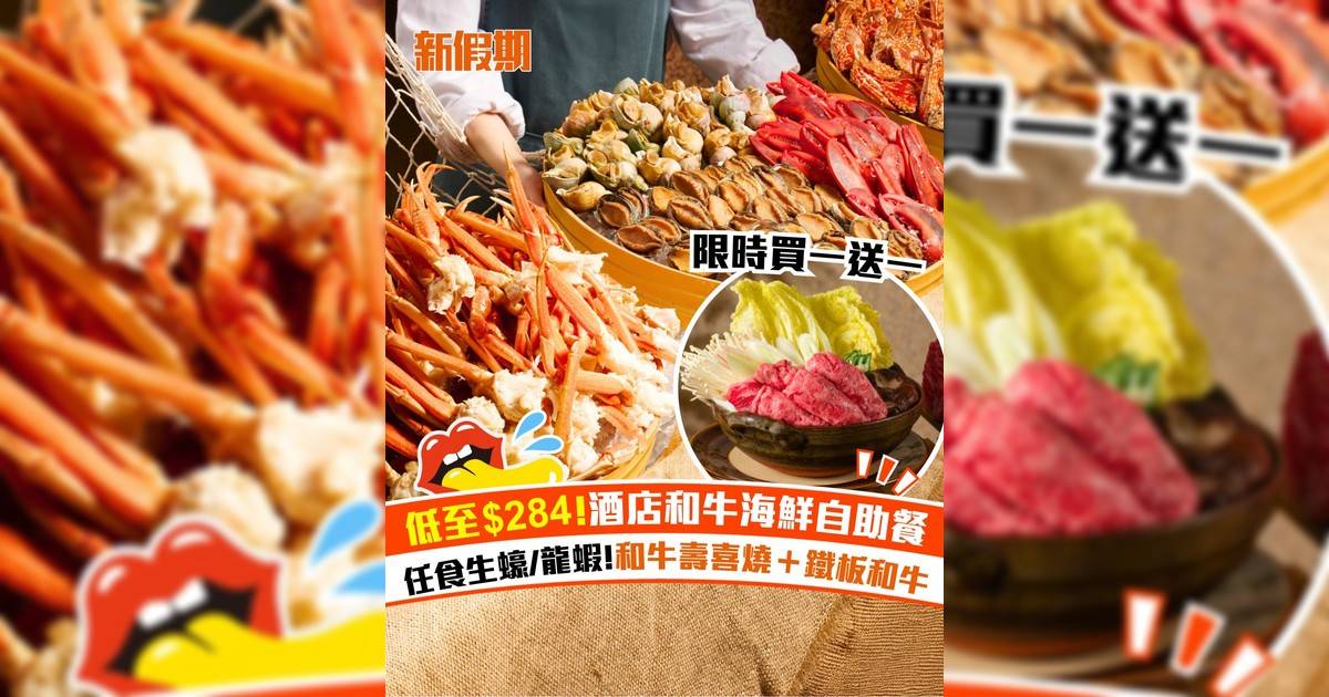 低至$284 !酒店和牛海鮮自助餐