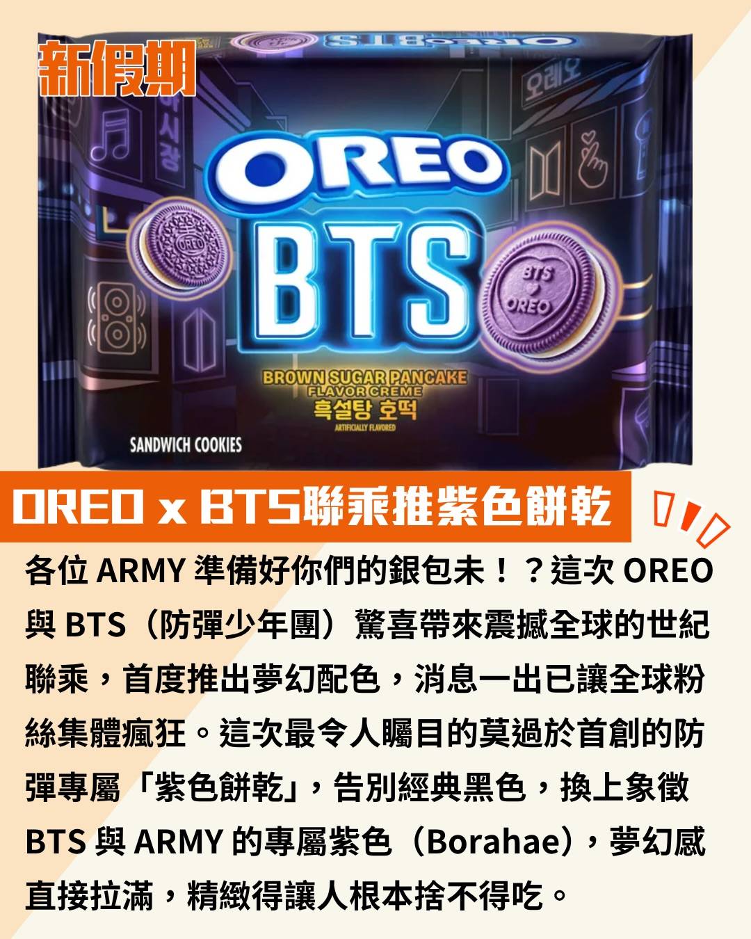OREO x BTS (圖片來源:官方圖片)