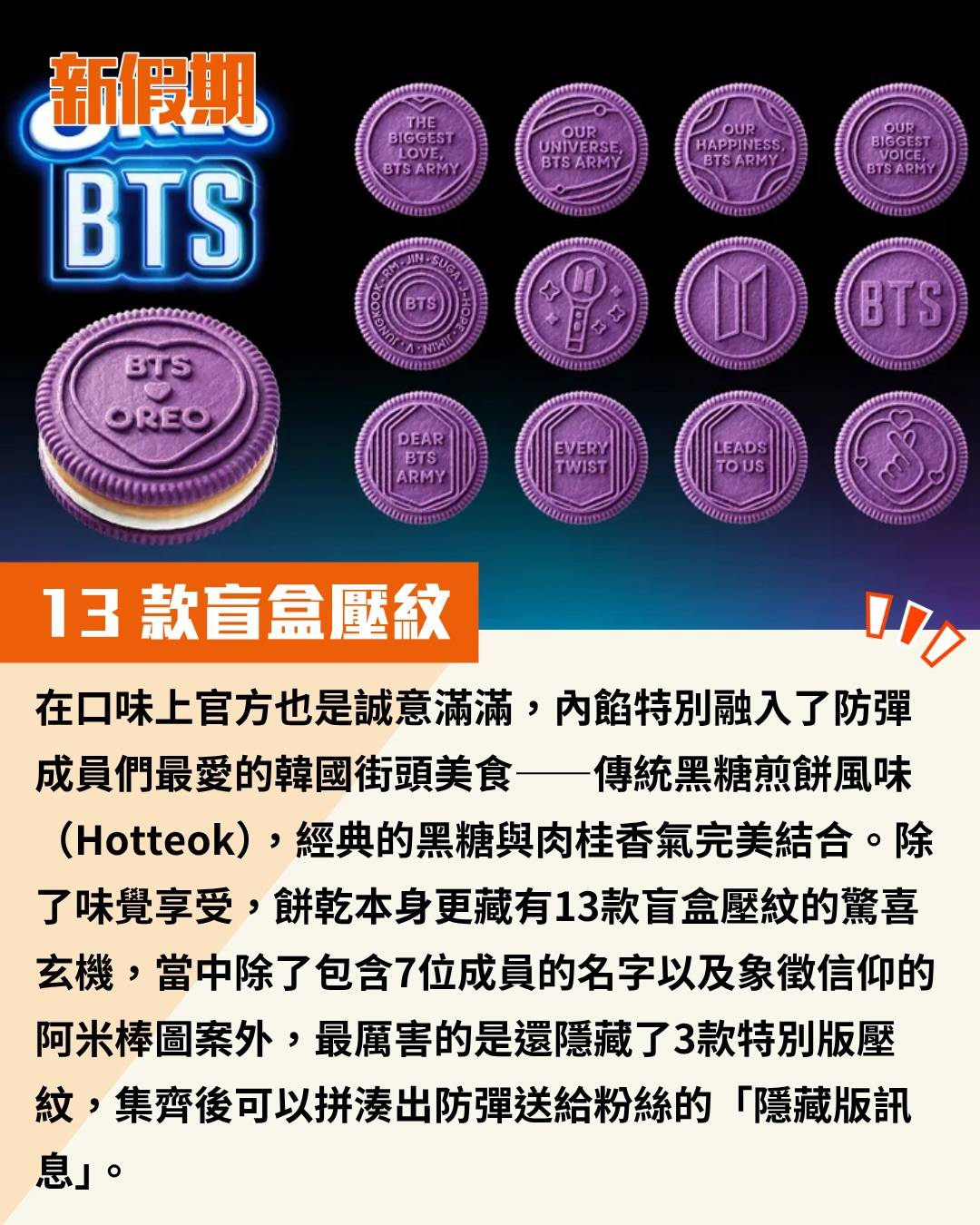 OREO x BTS (圖片來源:官方圖片)