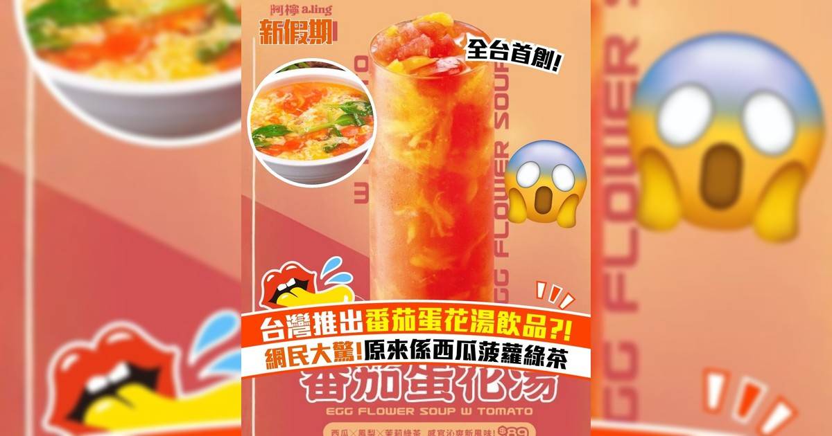 台灣推出番茄蛋花湯飲品?! 網民大驚!原來係西瓜菠蘿綠茶