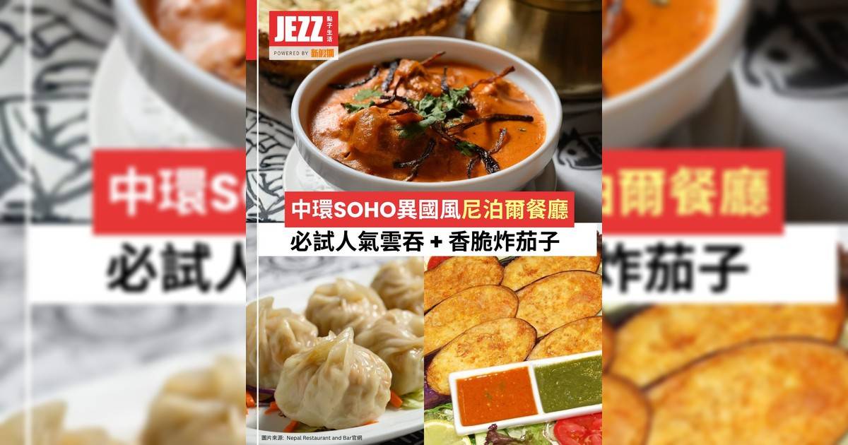 中環SoHo異國風尼泊爾餐廳！傳承240年皇室秘方🌶️