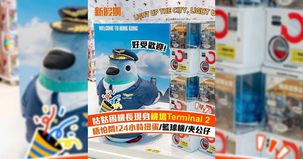 咕姑固機長現身機場Terminal 2 唔怕悶!24小時扭蛋/籃球機/夾公仔