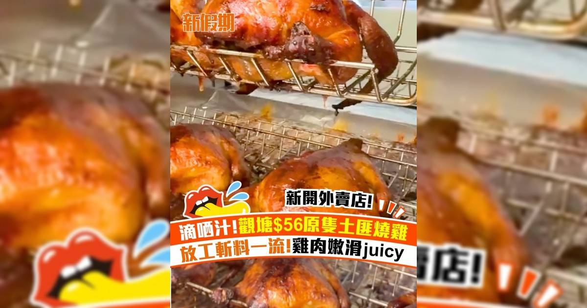 觀塘新開$56原隻土匪燒雞！放工斬料一流 雞肉嫩滑juicy