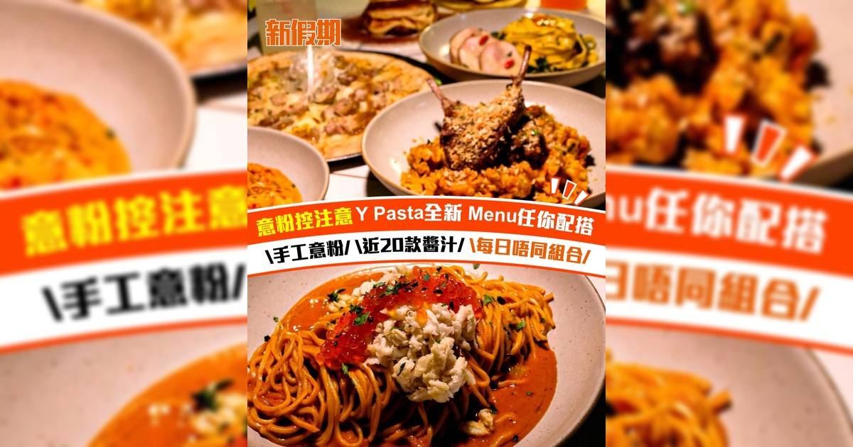 【意粉控注意】食意粉唔止得Carbonara！沙田Y Pasta全新Menu帶你解鎖意粉新世界🍝