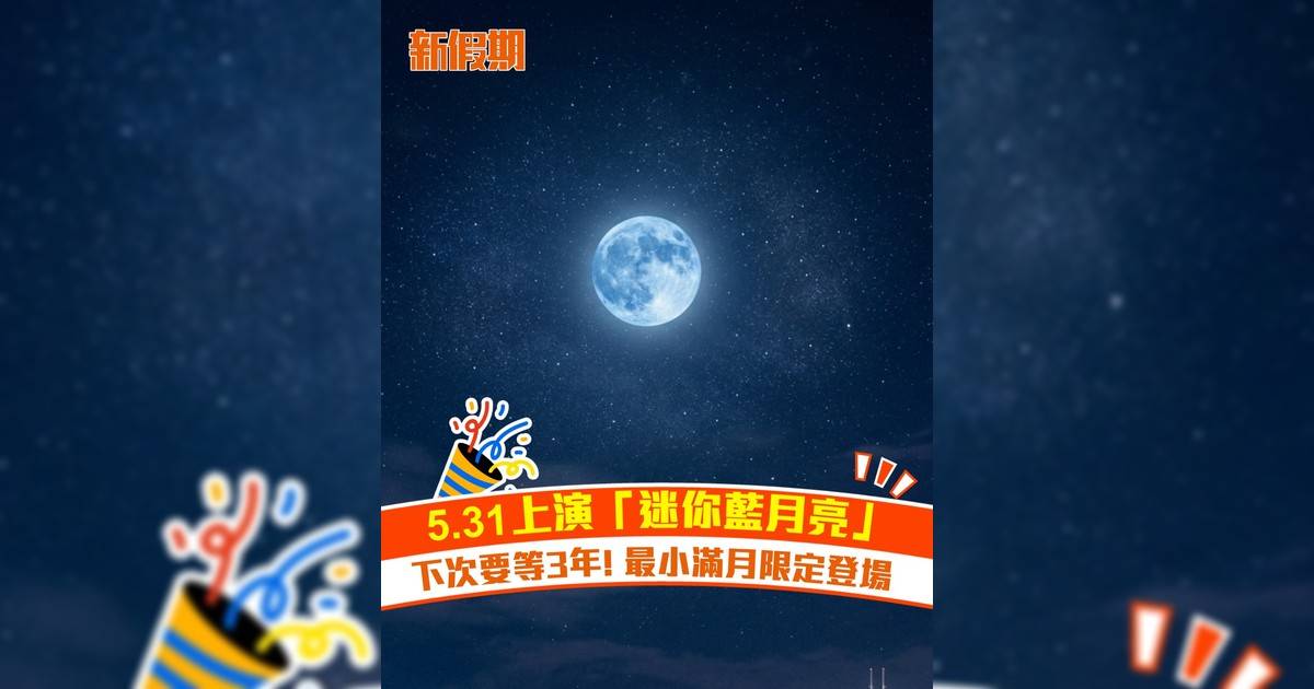 5.31上演「迷你藍月亮」 下次要等3年! 最小滿月限定登場
