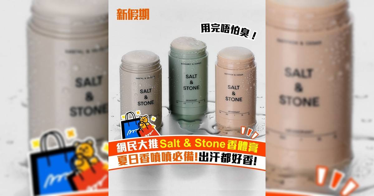 網民大推Salt & Stone香體膏 夏日香噴噴必備!出汗都好香!