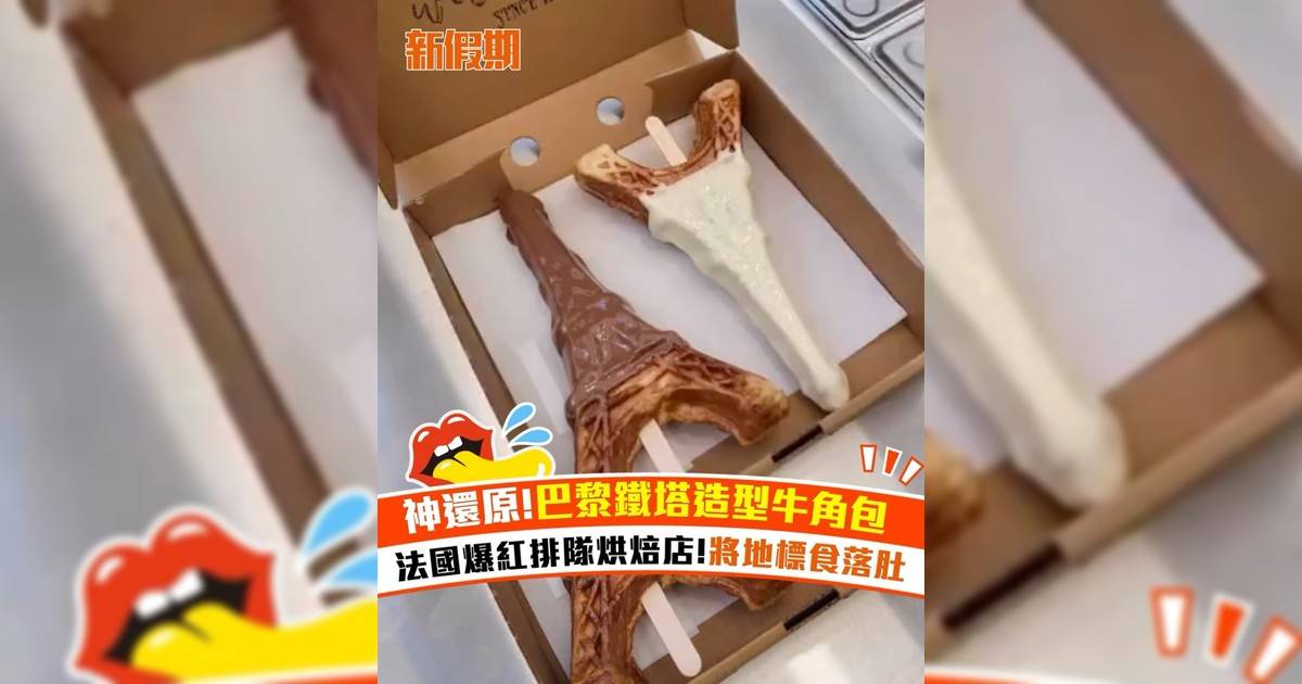 神還原！巴黎鐵塔造型牛角包！法國爆紅排隊烘焙店!將地標食落肚