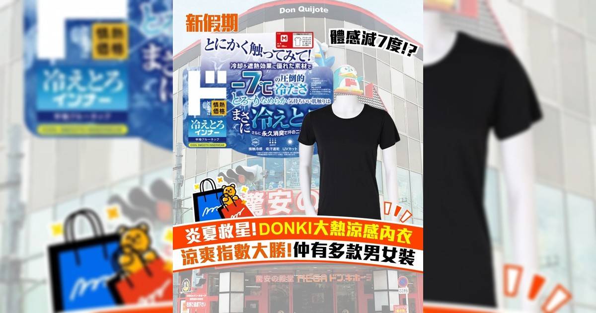 炎夏救星! DONKI大熱涼感內衣 涼爽指數大勝!仲有多款男女裝