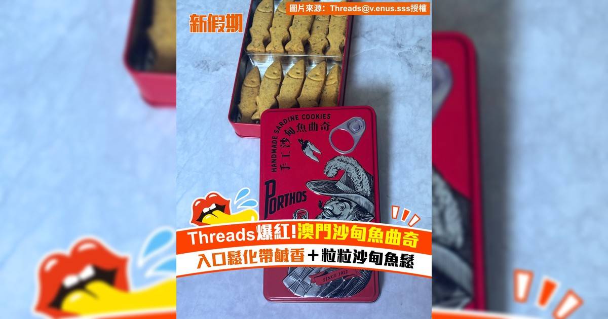 Threads爆紅!澳門沙甸魚曲奇 入口鬆化帶鹹香＋粒粒沙甸魚鬆