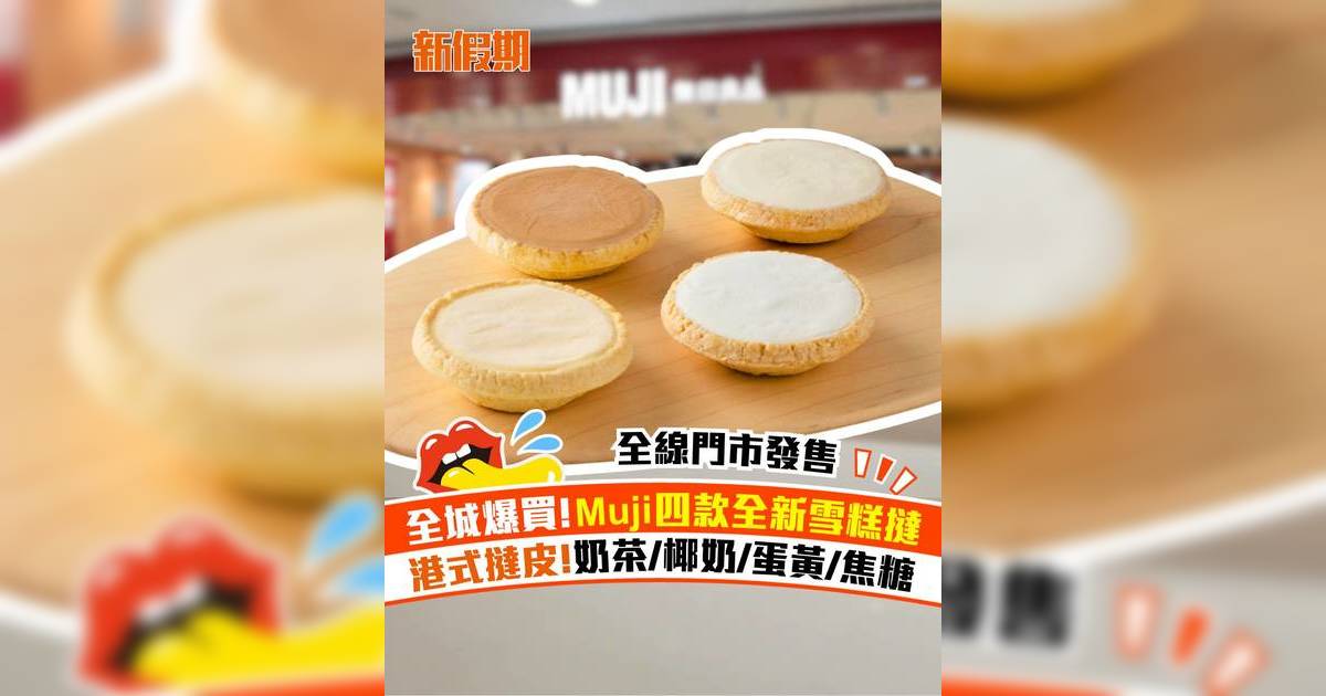 Muji四款全新雪糕撻！經典口味：奶茶/椰奶/蛋黃/焦糖