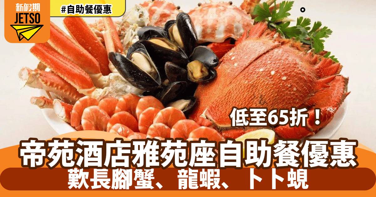 帝苑酒店雅苑座自助餐65折！歎長腳蟹、龍蝦、卜卜蜆