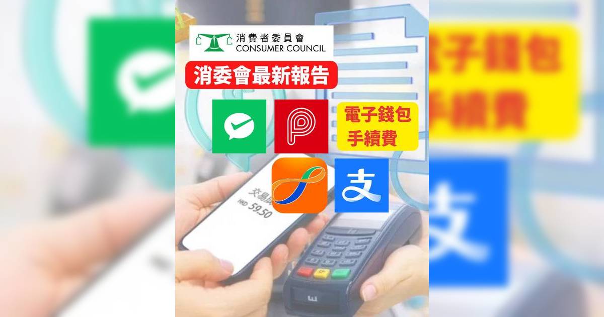 消委會最新報告｜電子錢包手續費比較 消委會比較5大平台 信用卡增值/轉帳/繳費收費一覽 轉錯數可囚10年？