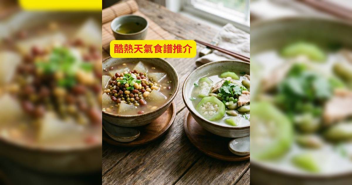 酷熱天氣來臨！湯水18款清熱排毒/消暑去濕食譜推介：三豆冬瓜湯/勝瓜扁豆湯+附做法