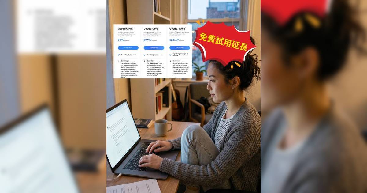 Gemini｜Pro版免費試用延長？一文看清Plus/Pro/Ultra月費功能及選擇攻略