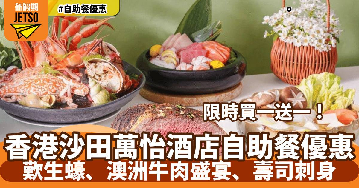 香港沙田萬怡酒店自助餐買一送一！歎生蠔、澳洲牛肉盛宴、波士頓龍蝦