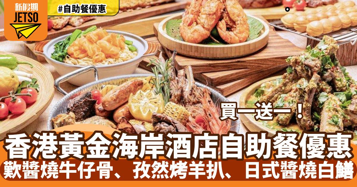 香港黃金海岸酒店自助餐買一送一/第2位$18！歎醬燒牛仔骨、孜然烤羊扒、日式醬燒白鱔
