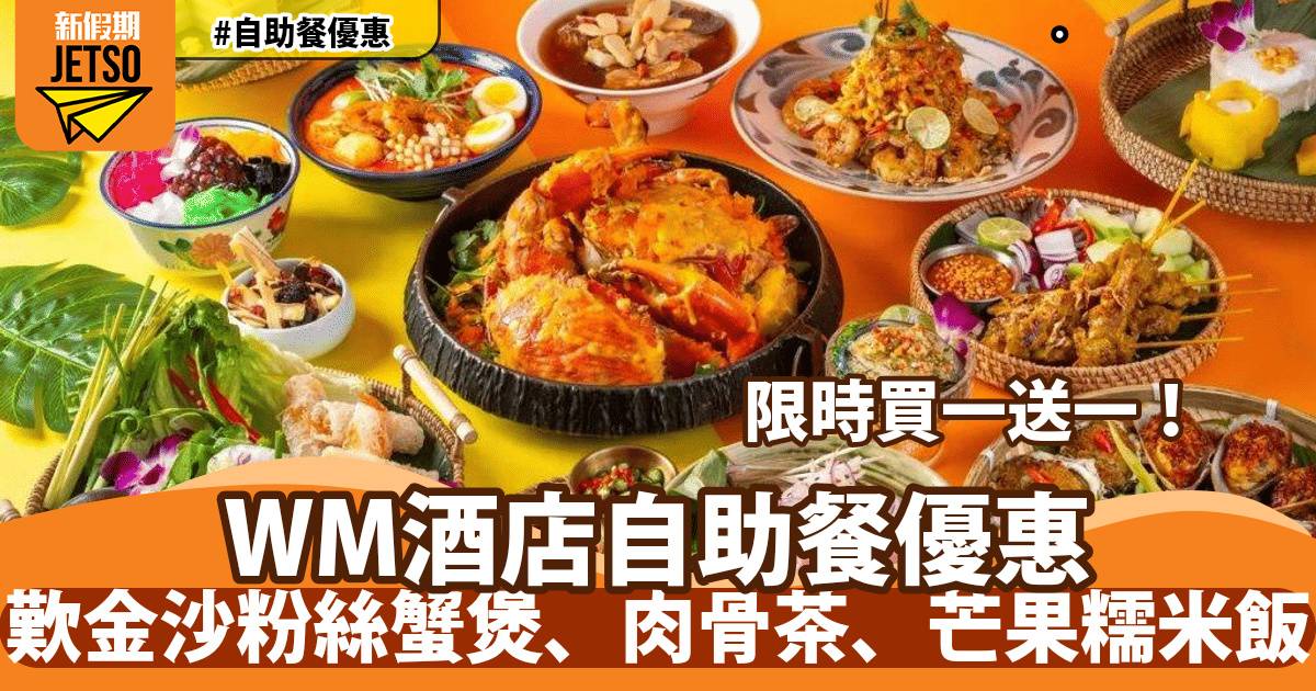 WM酒店自助餐買一送一！歎生蠔、麵包蟹、斧頭扒