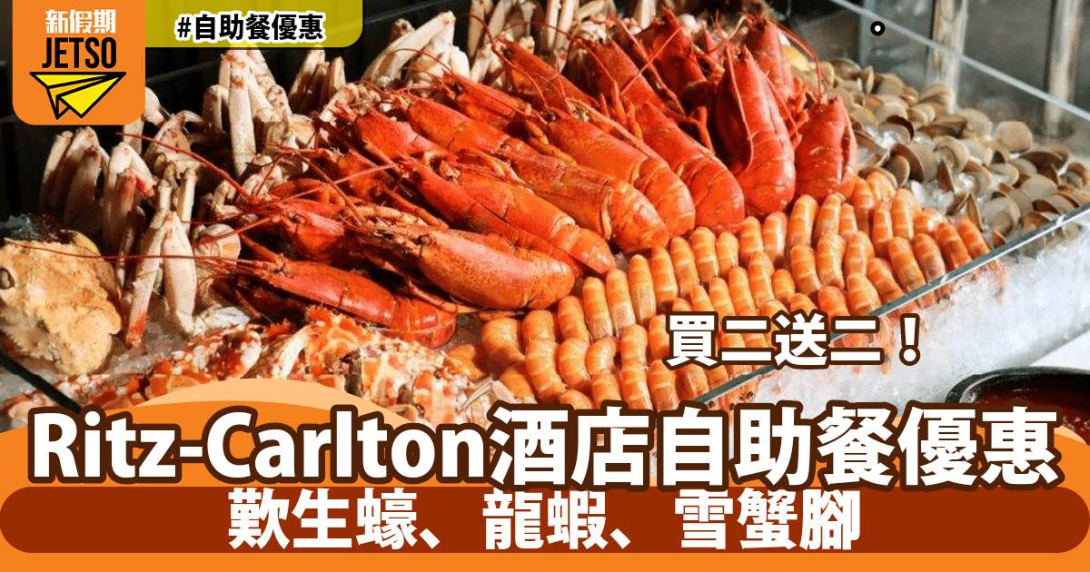 香港麗思卡爾頓酒店自助餐買二送二！歎生蠔、龍蝦、雪蟹腳、川味干燒老虎蝦