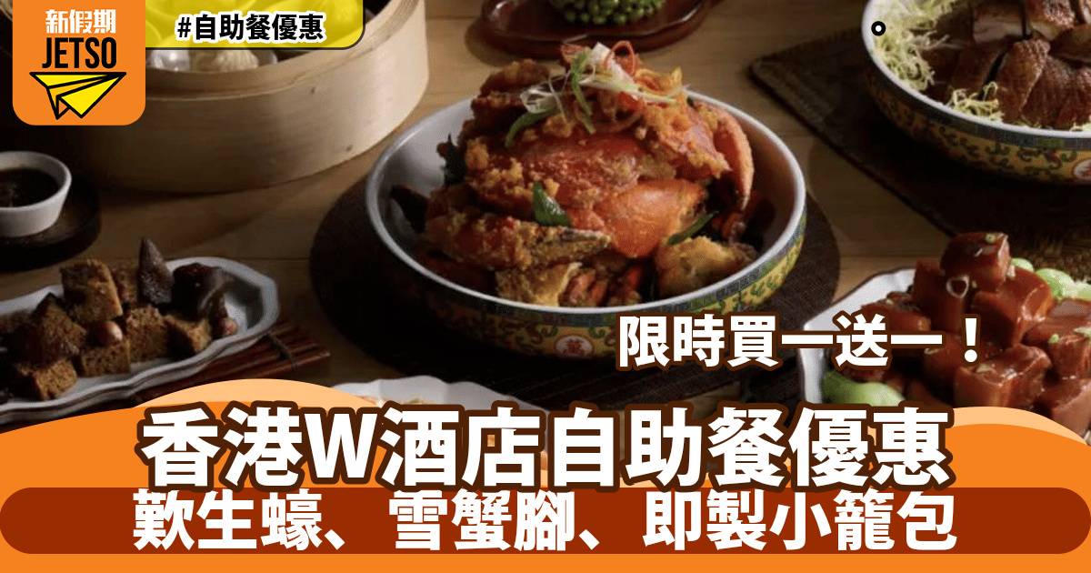 香港W酒店自助餐買一送一！歎生蠔、雪蟹腳、即製小籠包