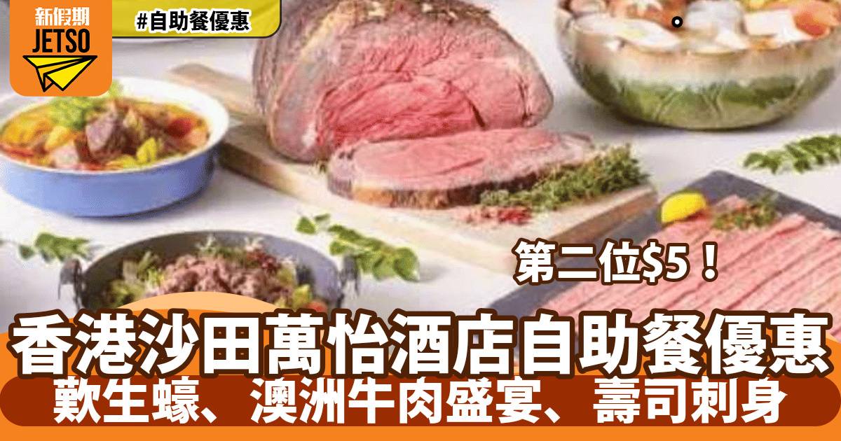香港沙田萬怡酒店自助餐第二位$5！歎生蠔、澳洲牛肉盛宴、壽司刺身
