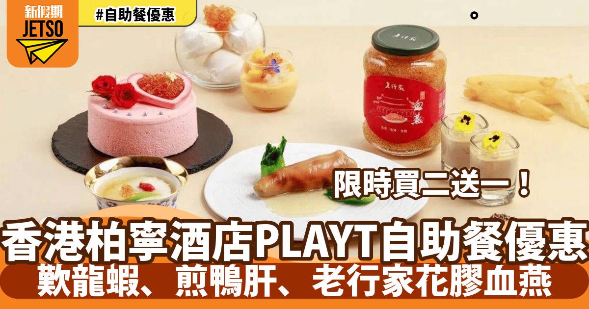 香港柏寧酒店自助餐買二送一！歎生蠔、龍蝦、老行家血燕甜品
