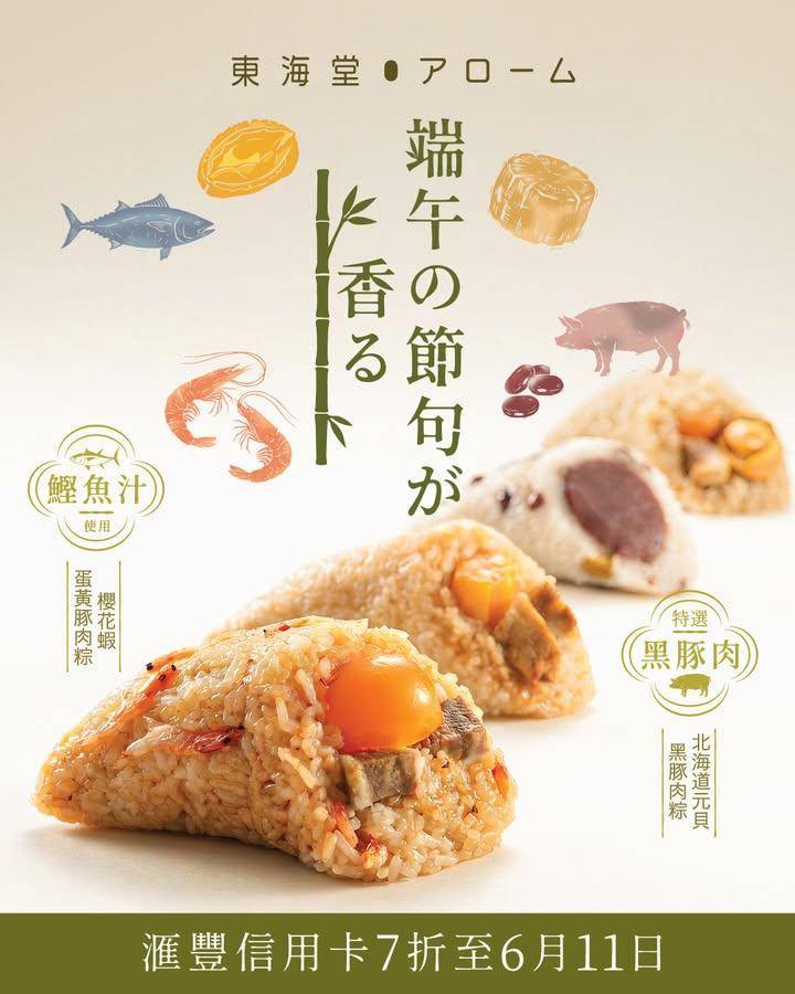 【日式端午粽 · 鮮香惹味】👅滙豐信用卡7折登場!🎉​
​
🌸 粽香瀰漫的…