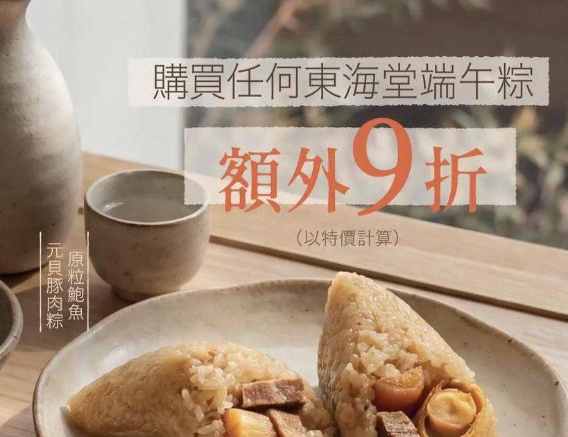 網店限定【感謝祭快閃優惠】✨端午粽額外9折✨​
​
踏入五月初夏是準備迎…