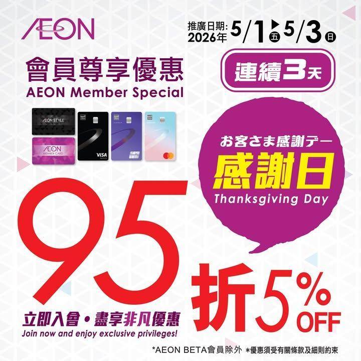 【AEON網上購物城💻🎉一連3日會員感謝日95折^🎁】
即日至2026年5…