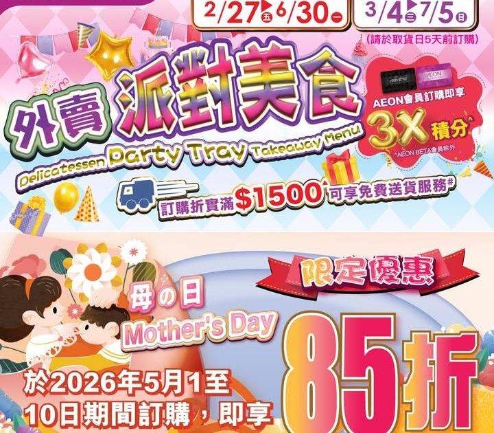 【AEON網上購物城(限定)💻外賣派對美食🍲全單85折🤱💝】
於2026年…